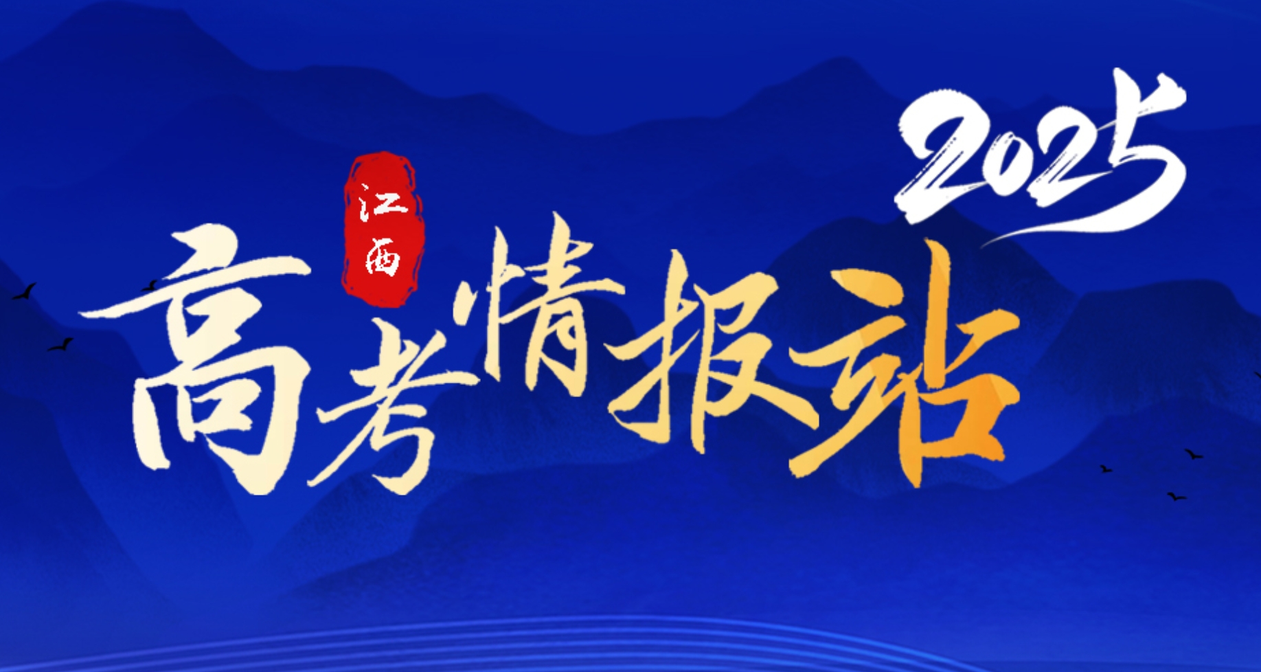 2025江西高考情报站