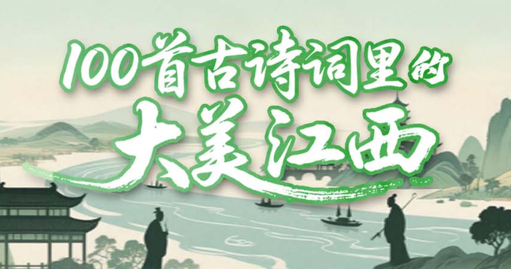 100首古诗词里的大美江西