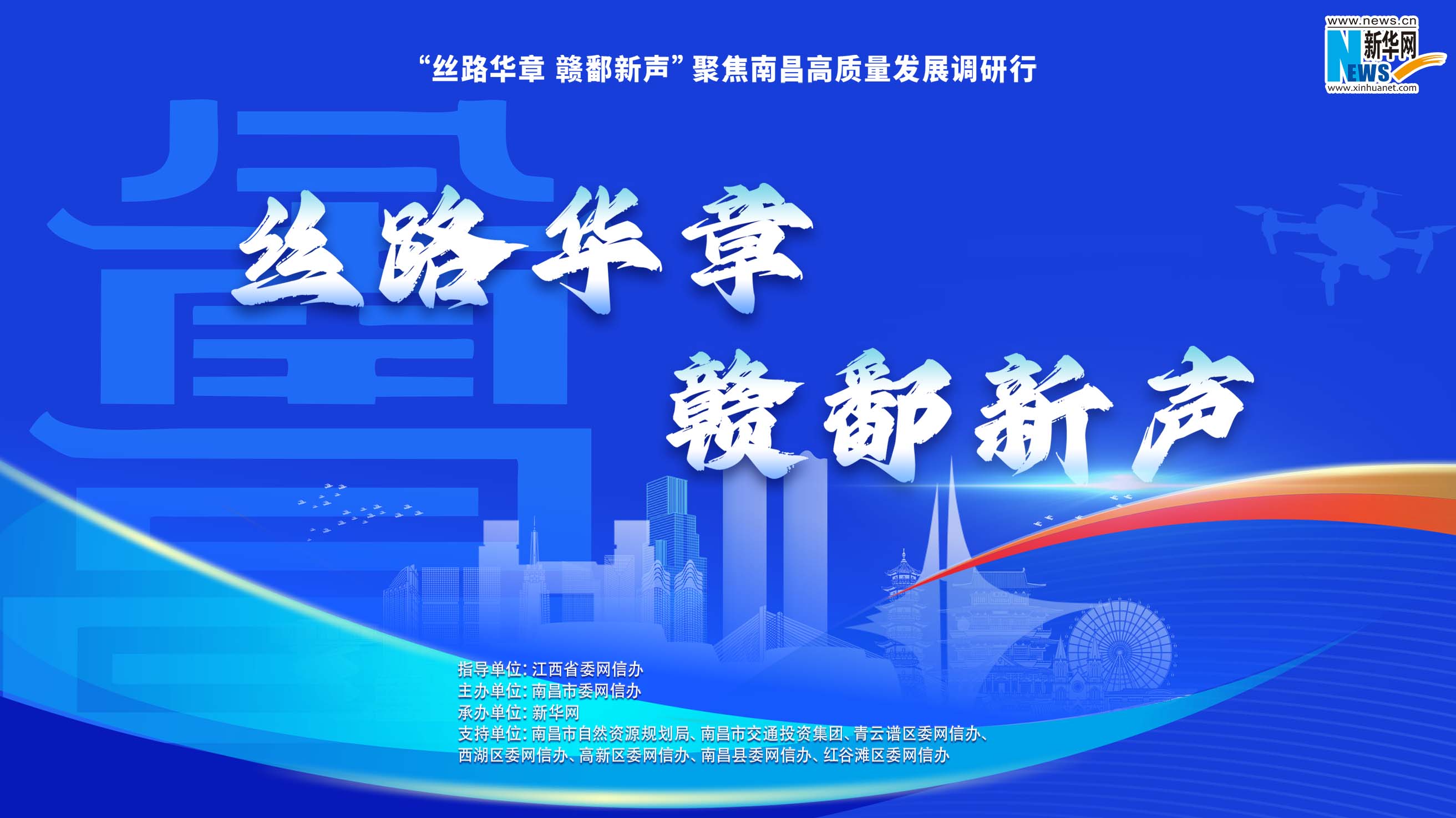 “丝路华章 赣鄱新声”聚焦南昌高质量发展调研行启动