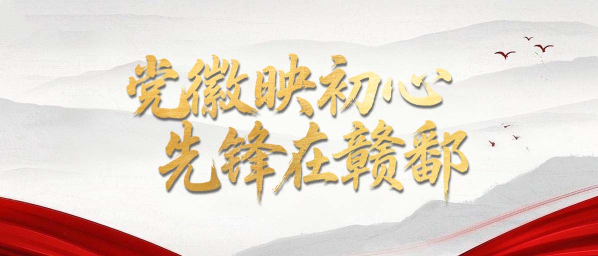 党徽映初心 先锋在赣鄱
