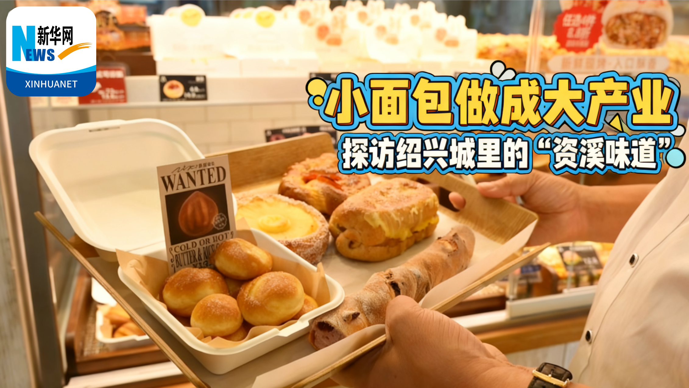 新华云直播 | 小面包做成大产业 探访绍兴城里的“资溪味道”