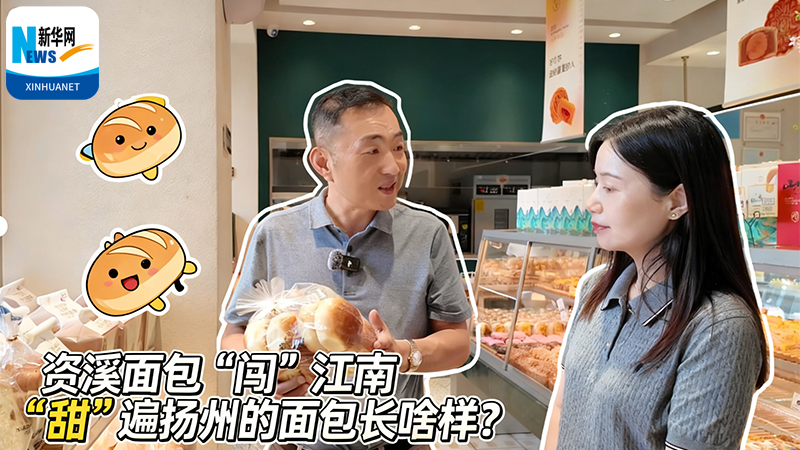 新华云直播 | 资溪面包“闯”江南 “甜”遍扬州的面包长啥样？