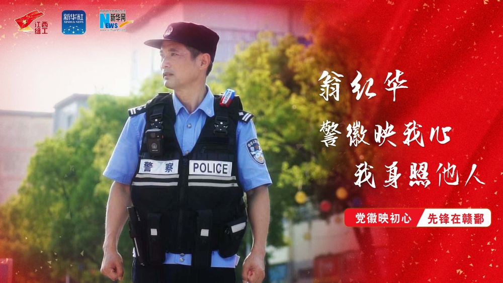 党徽映初心 先锋在赣鄱｜翁红华：警徽映我心，我身照他人
