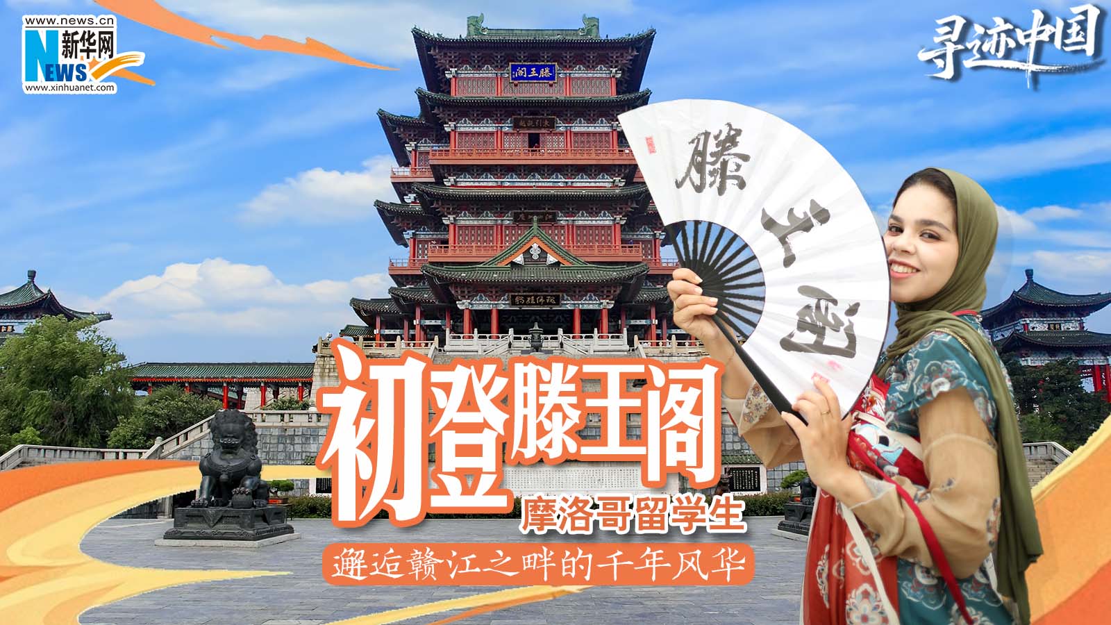 寻迹中国丨初登滕王阁 摩洛哥留学生邂逅赣江之畔的千年风华