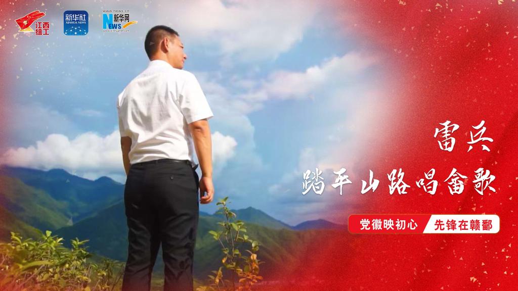 党徽映初心 先锋在赣鄱|畲族干部雷兵:踏平山路唱畲歌