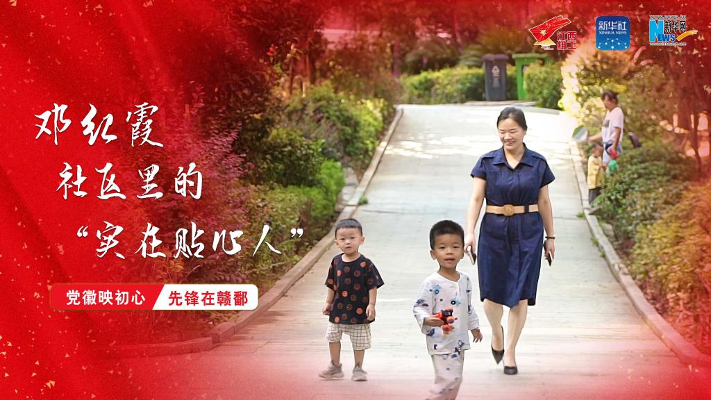 党徽映初心 先锋在赣鄱|邓红霞:社区里的“实在贴心人”