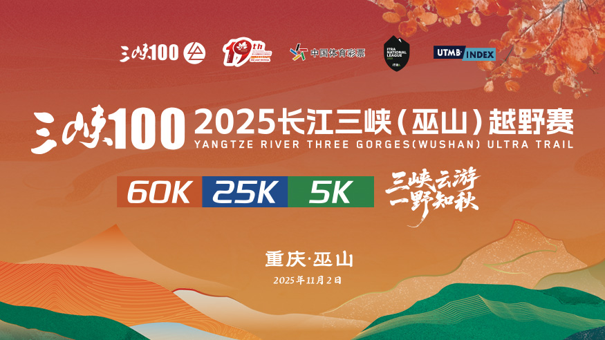 三峡100-2025长江三峡（巫山）越野赛