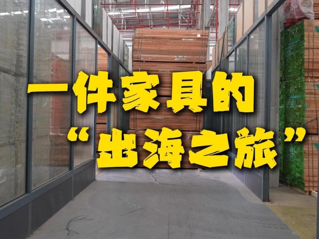 中国Vlog｜一件家具的“出海之旅”