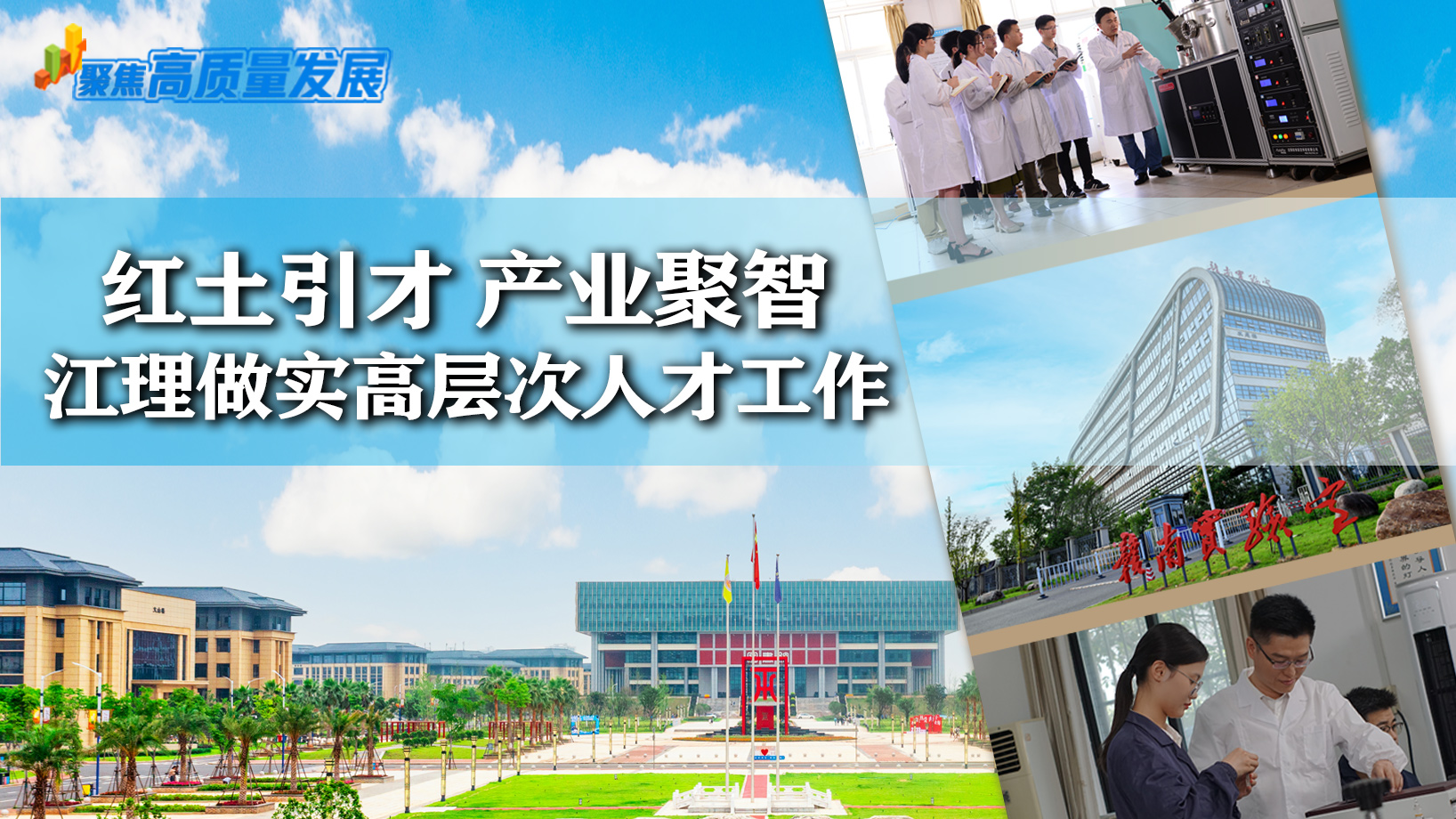 聚焦高质量发展 | 红土引才 产业聚智 江理做实高层次人才工作