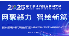2025（第十届）江西省互联网大会开幕式暨主论坛议程