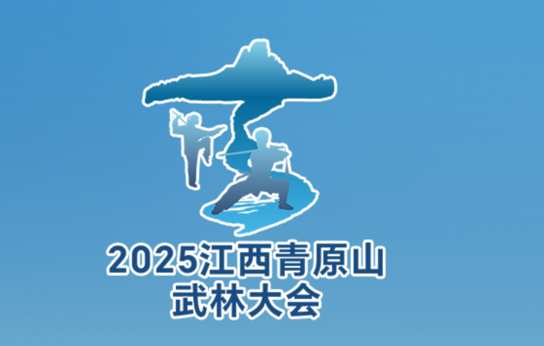 倒计时5天！2025江西青原山武林大会即将启幕